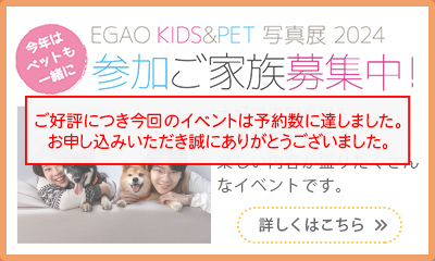 EGAO KIDS&PET写真展2024