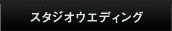�X�^�W�I�E�G�f�B���O