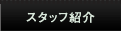 �X�^�b�t�Љ�