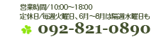�c�Ǝ���/10�F00�`18�F00�@��x��/���T�Ηj���A6���`8���͊u�T���j�����@TEL:092-821-0890