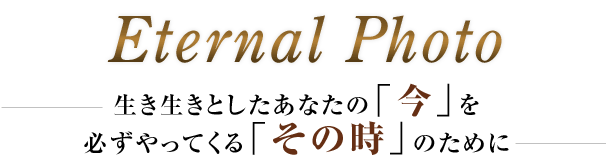 Eternal Photo -���������Ƃ������Ȃ��́u���v��K������Ă���u���̎��v�̂��߂�-