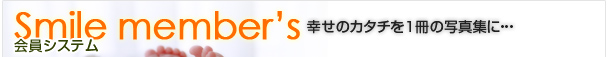 Smile member's(����V�X�e��)�@�K���̃J�^�`������̎ʐ^�W�Ɂc