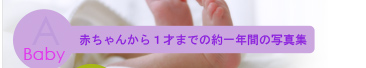 A)Baby�@�Ԃ���񂩂�1�˂܂ł̖��N�Ԃ̎ʐ^�W