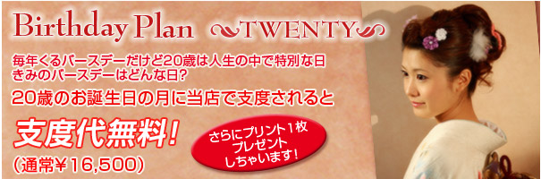 BirthdayPlan 支度代無料!(通常\16,500)