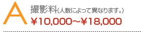 A 撮影料(人数によって異なります。) ¥10,000〜¥18,000