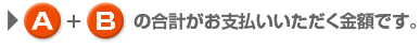 A+B�̍��v�����x���������������z�ł��B