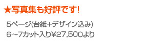 写真集も好評です! 5ページ(台紙+デザイン込み) 6〜7カット入り¥27,500より