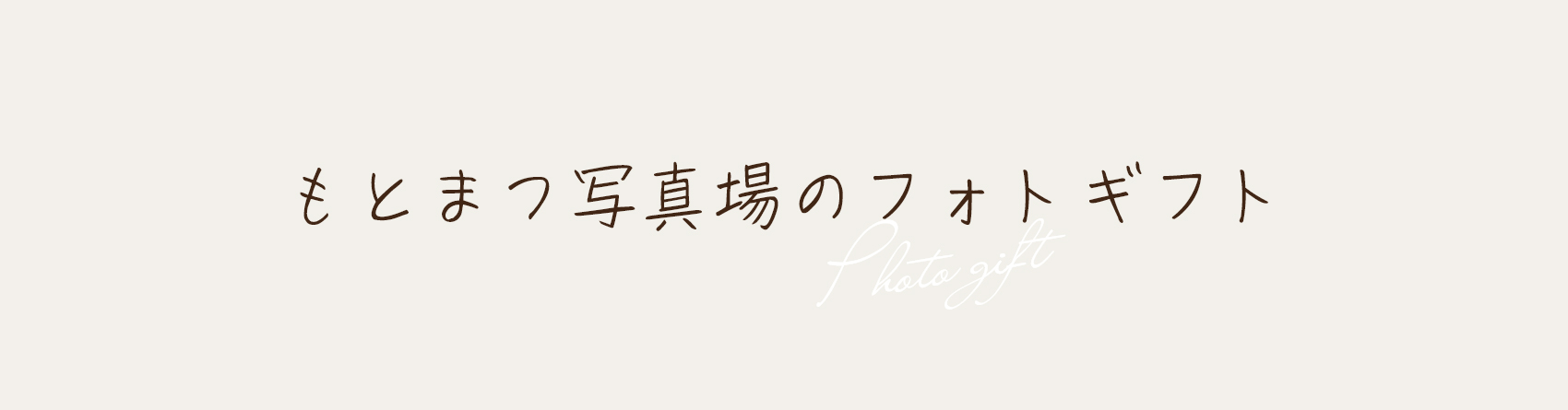もとまつ写真場のフォトギフト
