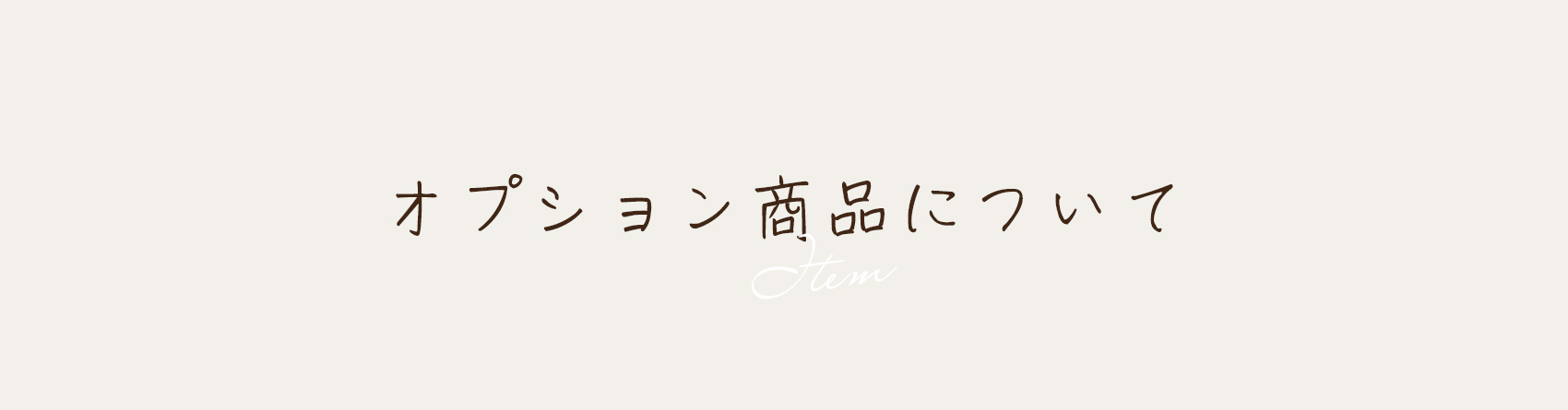 オプション商品について