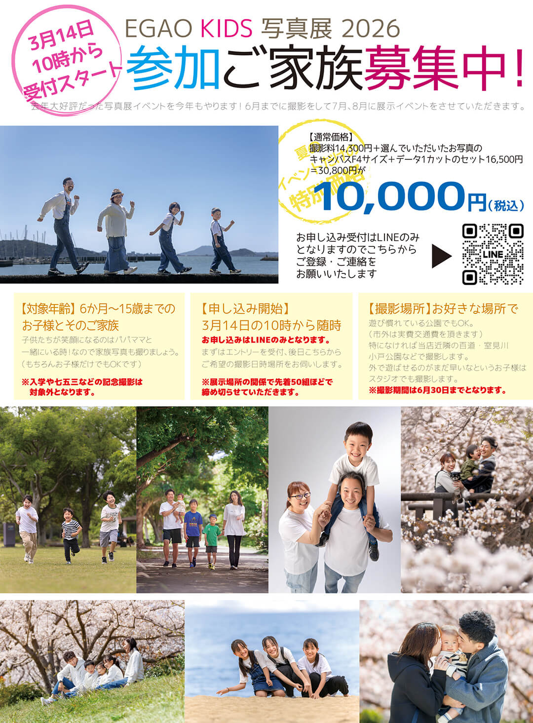 EGAO KIDS 写真展2026詳細