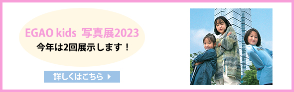 EGAO kids写真展