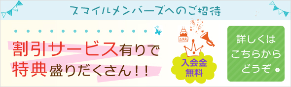 スマイルメンバーズへのご招待