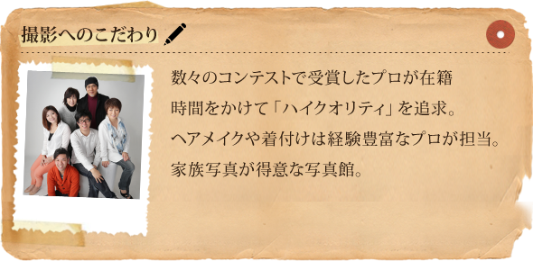 撮影へのこだわり　スタッフ紹介はこちら