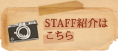 撮影へのこだわり　スタッフ紹介はこちら