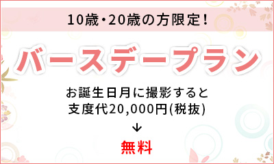バースデープラン