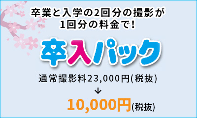 卒入パック