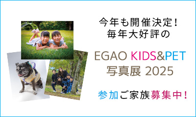 EGAO KIDS＆PET写真展2025