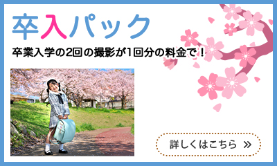 卒入パック卒業入学の2回の撮影が1回分の料金で！