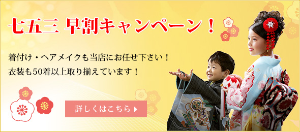 七五三早割キャンペーン！