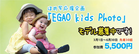 もとまつ写真 夏の一大イベント「EGAO kids 写真展」モデル募集中です！