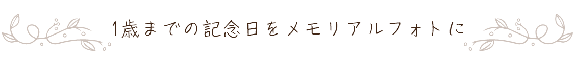 1歳までの記念日をメモリアルフォトに