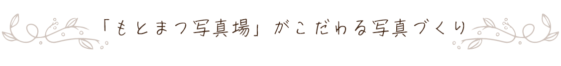 「もとまつ写真場」がこだわる写真づくり