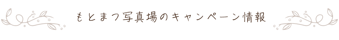 もとまつ写真場のキャンペーン情報