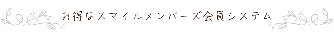 お得なスマイルメンバーズ会員システム