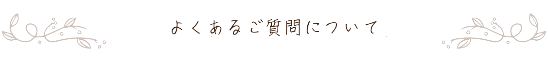 よくあるご質問について