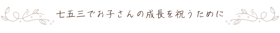 七五三でお子さんの成長を祝うために