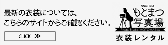 最新の衣装については、こちらのサイトからご確認ください。