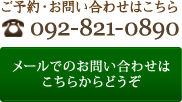 ご予約・お問い合わせはこちら　092-821-0890 メールでのお問い合わせはこちらからどうぞ