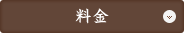 料金