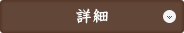 詳細
