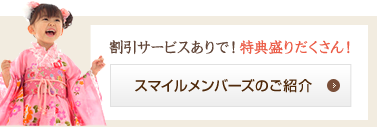 スマイルメンバーのご紹介