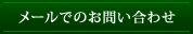 メールでのお問い合わせ