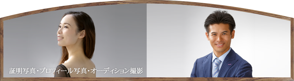 証明写真・プロフィール写真・オーディション撮影