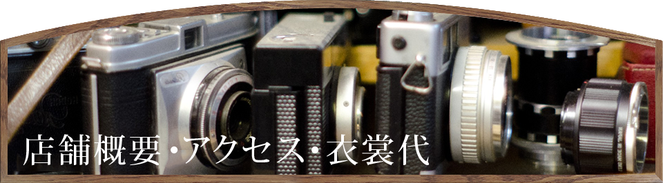 店舗概要・アクセス・衣裳代