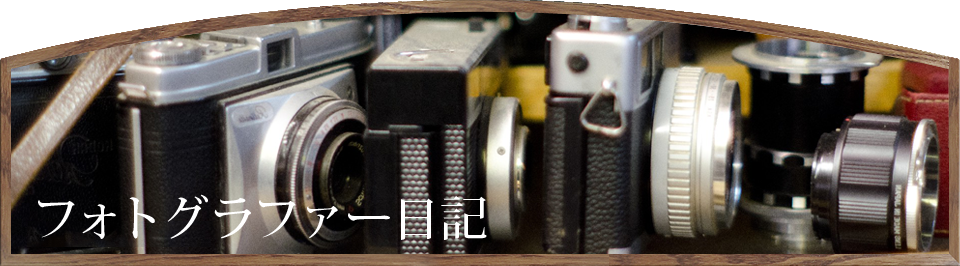 フォトグラファー日記
