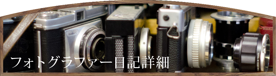 フォトグラファー日記詳細