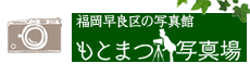 もとまつ写真館