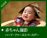 赤ちゃん撮影