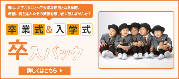 卒業式＆入学式