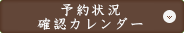 予約ツール