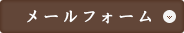 メールでのお問い合わせ