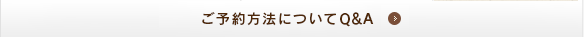 ご予約方法についてQ&A