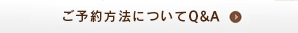 ご予約方法についてQ&A